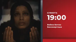 Анонс. Война Богов: Бессмертные (06.04.2024)