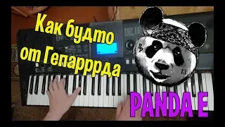 CYGO - Panda E on Piano  / ОТ ГЕПАРРРДА / Egorov Channel /