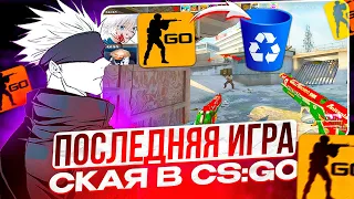 SKYWHYWALKER СЫГРАЛ ПОСЛЕДНЮЮ ИГРУ В CS:GO | СКАЙ ПРОЩАЕТСЯ С КС ГО НАВСЕГДА! #skywhywalker #csgo