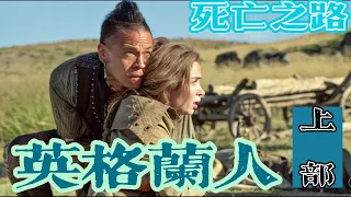 「死亡之路」艾米莉·布朗特 Emily Blunt上演蕩氣回腸英式西部片 《英格蘭人》  上部