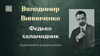 Федько-халамидник | Володимир Винниченко | (аудіокнига) 🎧 💙💛 #аудіокнигиукраїнською