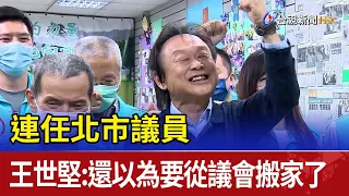 連任北市議員 王世堅：還以為要從議會搬家了