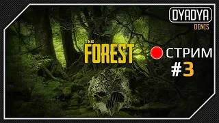 🔴 The Forest #3 - Кооператив, достраиваем базу