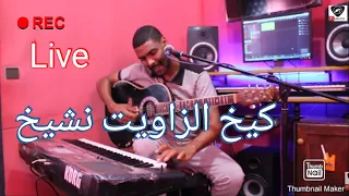 حاولات غيفي   said kapatchi  سولو قلبي واش بغا -  كيخ الزاويت انزه الينو haoulat ghifi