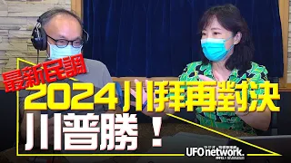 '22.06.22【觀點│尹乃菁時間】最新民調！2024川拜再對決！川普勝！