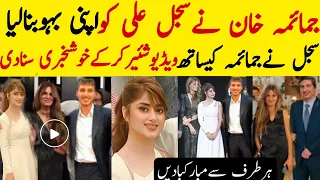 Jemima Khan And Sajal Ali Good News سجل علی کوہرطرف سےمبارکبادیں شروع