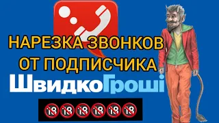 +18 НАРЕЗКА ЗВОНКОВ ШВИДКО ГРОШІ ОТ ПОДПИСЧИКА БОРЗЫЕ КОЛЛЕКТОРА