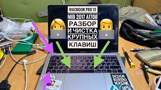 Как разобрать и почистить крупные кнопки MacBook Pro 13 Mid 2017 A1708