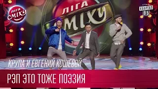 Рэп это тоже поэзия - Крупа и Евгений Кошевой | Лига Смеха новый сезон