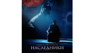 Наследници (2015) - руски филм са преводом