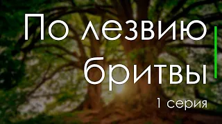 podcast: По лезвию бритвы - 1 серия - #Сериал онлайн киноподкаст подряд, обзор