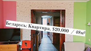 Беларусь: Обзор квартиры. Урицкое 🇧🇾 / 48м², $20,000 / Apartment in Belarus, Gomel region