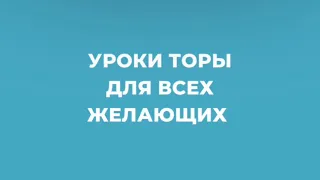 Как избавиться от проклятия сегодня (глава Бехукотай)