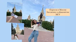 Переезд в Москву/ Общежитие МГУ/ Поступила в МГУ?