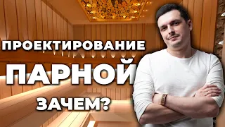 Зачем нужен дизайн-проект? Все о проектировании вашей парной подробно в деталях