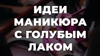 Идеи маникюра с голубым лаком 💥 ИДЕИ МАНИКЮРА 💥 ДИЗАЙН НОГТЕЙ 💖💖💖