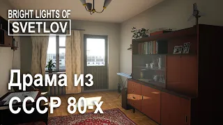 Bright Lights of Svetlov - Драма из СССР 80-х - Прохождение