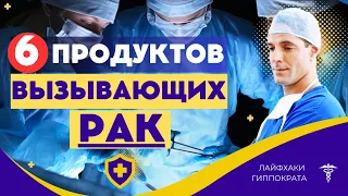 Топ 6 продуктов, вызывающих рак. Уберите их из рациона! Продукты от онкологии.