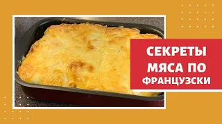 МЯСО по французски рецепт. ВСЕ СЕКРЕТЫ приготовления! Безумно вкусное мясо!