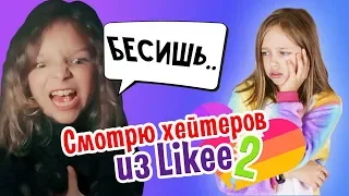 Не надо так 😭 Смотрю видео своих хейтеров из Likee