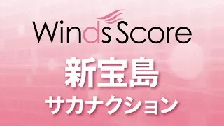 WSJ-19-029 新宝島/サカナクション（吹奏楽J-POP）