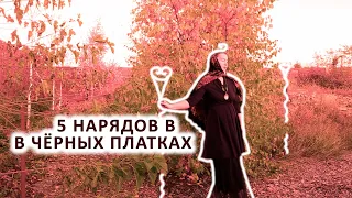 МОИ НАРЯДЫ В БУДНИ И ПРАЗДНИКИ. ОБРАЗЫ В ЧЕРНОПОЛЬНЫХ РУССКИХ ПЛАТКАХ. Как красиво носить платки.