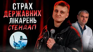 Страх державних лікарень | стендап | Дімка Носов