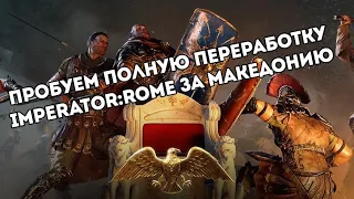 Пробуем Imperator: Rome 2.0 за Македонию