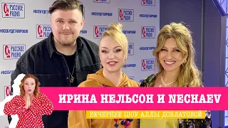 Ирина Нельсон и Nechaev в «Вечернем шоу» на «Русском Радио»