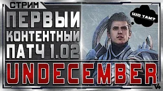 Новый Контент - Стрим Undecember