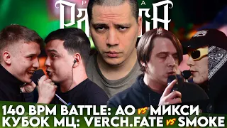 АО X МИКСИ - 140 BPM BATTLE | VERCH.FATE Х SMOKE[PLANB] - КУБОК МЦ | БЧБ DEATHMATCH (1/2)