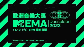 【2022 MTV EMA】本週六即將迎接中字版EMA典禮啦🔥