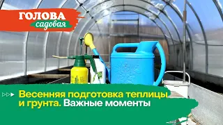 Голова садовая - Весенняя подготовка теплицы и грунта. Важные моменты