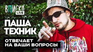 Паша Техник отвечает на вопросы: тюремные лайфхаки, группа Kunteynir, переезд, мечты