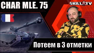 Char Mle. 75 / Светляк или дамагер? / путь к 3 отметкам