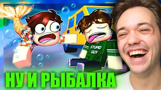 Глупый Парень 🐠 РЫБАЛКА, 1 и 2 серия (анимация мем в роблоксе) - Крутой Папа РЕАКЦИЯ