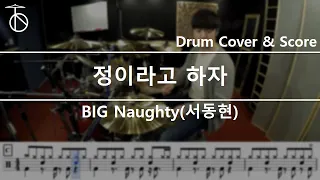 BIG Naughty (서동현)(Feat. 10CM)-정이라고 하자 Drum Cover,Drum Sheet,Score,Tutorial.Lesson