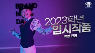 청주브랜드뉴댄스학원 2023학년 락킹(LOCKING)전공 이인애 학생 입시작품