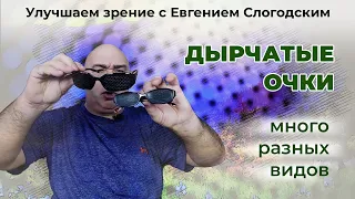 Разновидности очков с дырочками и их правильное использование