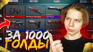 СОБРАЛ ЛУЧШИЙ ИНВЕНТАРЬ ЗА 1000 ГОЛДЫ С НОЖОМ В STANDOFF2 | ЗАКУП НА 1000 ГОЛДЫ СТАНДОФФ 2