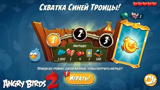 Daily Challenge/Ежедневное испытание 4-5-6 26/07/2022 Angry Birds 2.