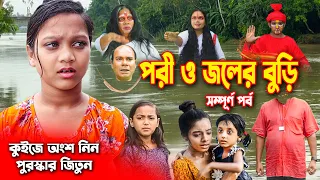 পরী ও জলের বুড়ি সম্পুর্ণ পর্ব | pori O Joler buri full part | fairy tales | junior movie | hd | jcp