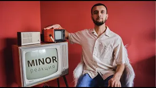 MINOR! Реакция! (Shaxsiy fikrim)