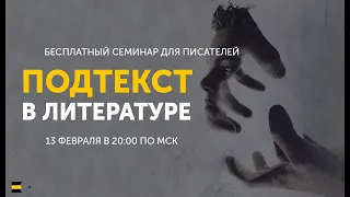 Подтекст в литературе - семинар проекта "Курсы писательского мастерства"