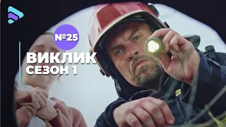 Виклик (Сезон 1, Серія 25 "Діти не винні")