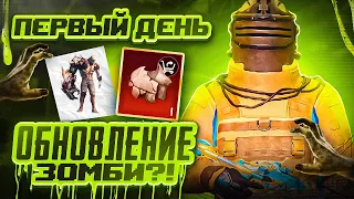 ПЕРВЫЙ ДЕНЬ РАЗВИТИЯ | ОБНОВЛЕНИЕ ЗОМБИ?! | ЭТО НЕ ТАК ТЯЖЕЛО | METRO ROYALE | PUBG MOBILE | METRO