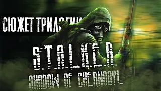 СЮЖЕТ ТРИЛОГИИ S.T.A.L.K.E.R /S.T.A.L.K.E.R Shadow of chernobyl #1