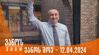 ვანოს შოუ | 12.04.2024  (სრული)