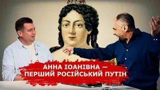 Анна Іоанівна — перший російський путін. Цикл “Смутноє врємя на росії”.