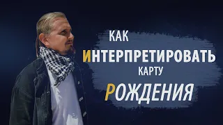 КАК ИНТЕРПРЕТИРОВАТЬ КАРТУ РОЖДЕНИЯ | Дмитрий Пономарев